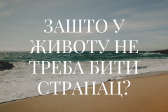 Душан Ираки Кангетхе, Зашто у животу не треба бити странац